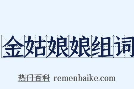 金姑娘娘组词是什么意思的图片